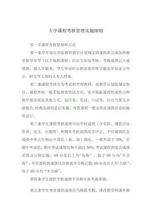 大学课程考核管理实施细则.docx