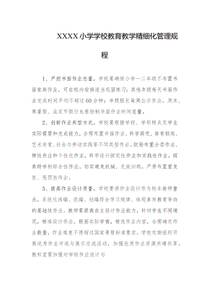 小学学校教育教学精细化管理规程.docx