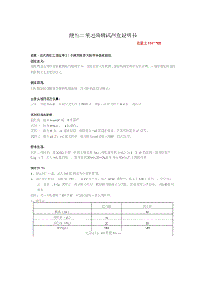 酸性土壤速效磷试剂盒说明书.docx
