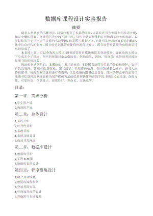 图书管理系统数据库课程设计实验报告.docx
