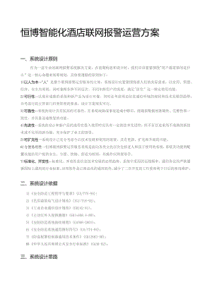恒博智能化酒店联网报警运营方案.docx