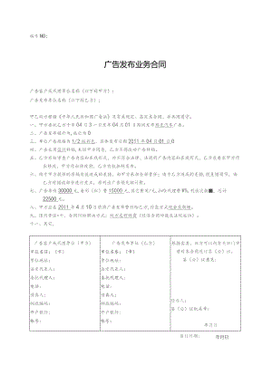 广告发布业务合同.docx