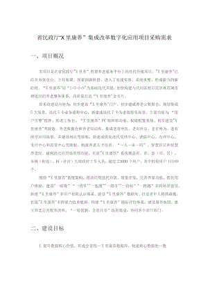 省民政厅“X里康养”集成改革数字化应用项目采购需求.docx