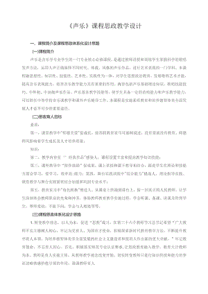 《声乐》课程思政教学设计.docx