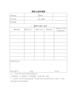 课程上线申请表.docx