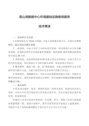 观山湖数据中心环境基础设施维保服务技术需求.docx