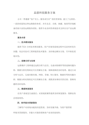 品恩科技服务方案.docx