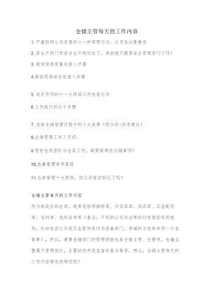仓储主管每天的工作内容.docx