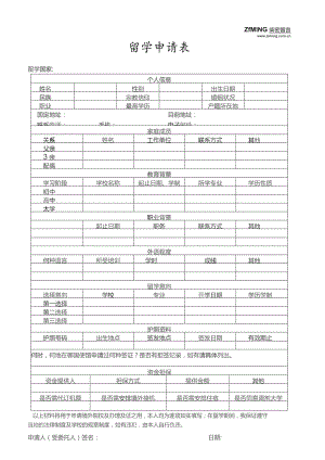 留学申请表.docx