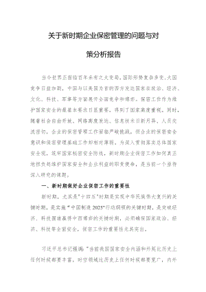 关于新时期企业保密管理的问题与对策分析报告.docx