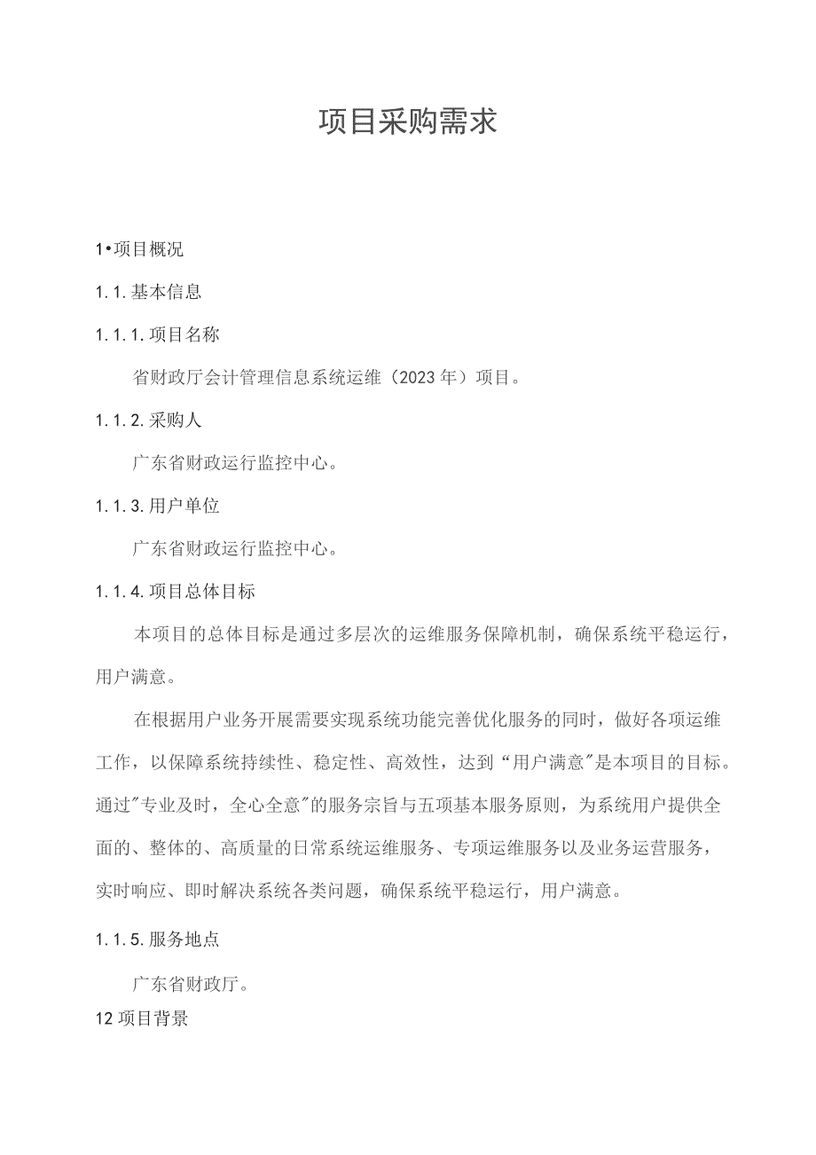 广东省省级政务信息化(2023年第三批)项目需求--广东省财政厅会计管理信息系统运维(2023年)项目.docx_第1页