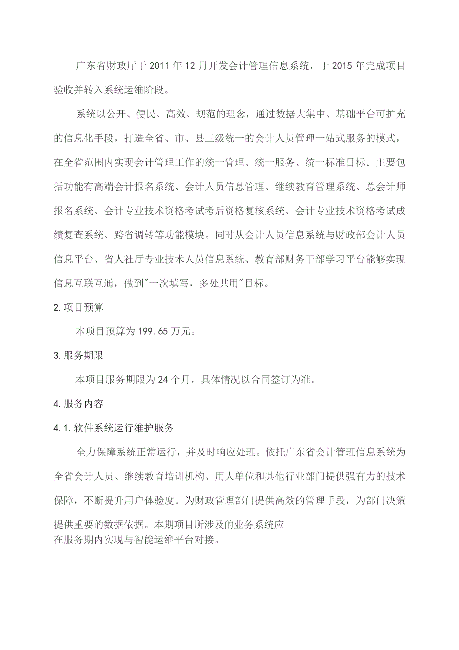 广东省省级政务信息化(2023年第三批)项目需求--广东省财政厅会计管理信息系统运维(2023年)项目.docx_第2页