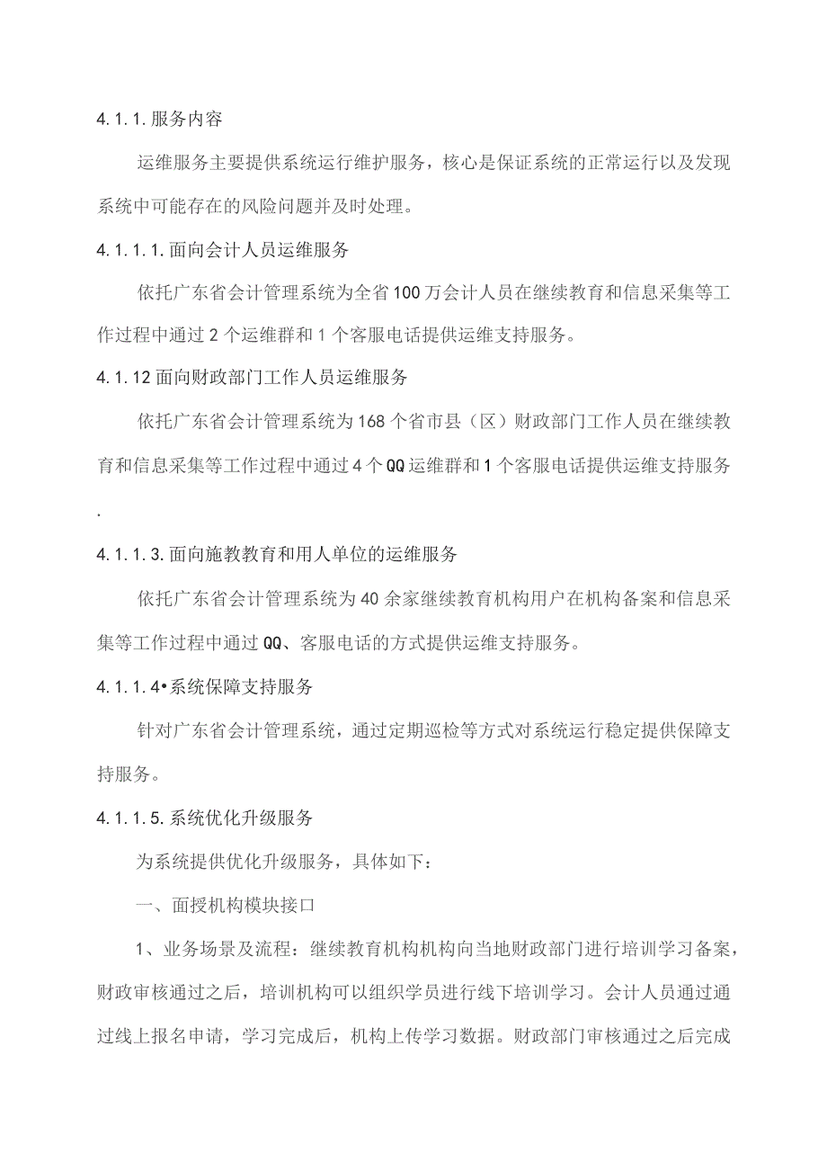 广东省省级政务信息化(2023年第三批)项目需求--广东省财政厅会计管理信息系统运维(2023年)项目.docx_第3页