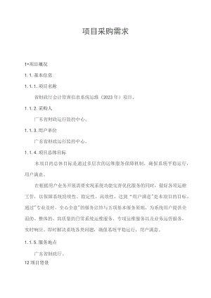 广东省省级政务信息化（2023年第三批）项目需求--广东省财政厅会计管理信息系统运维（2023年）项目.docx