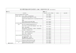 院外聘用临床研究协调员CRC备案培训记录临床试验阶段.docx