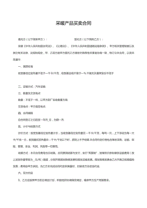 采暖产品买卖合同.docx