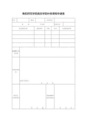 衡阳师范学院南岳学院补修课程申请表.docx