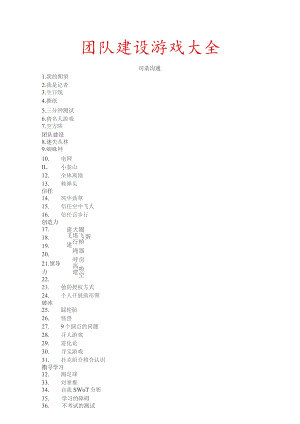 团队建设游戏大全.docx