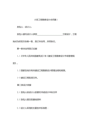 小区工程勘察设计合同（精选3篇）.docx