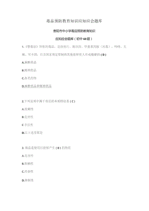 毒品预防教育知识应知应会题库.docx