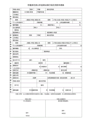 存量房住房公积金商业银行组合贷款申请表.docx