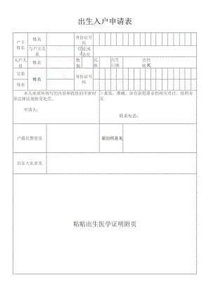 出生入户申请表（现用版）（2024年制）.docx