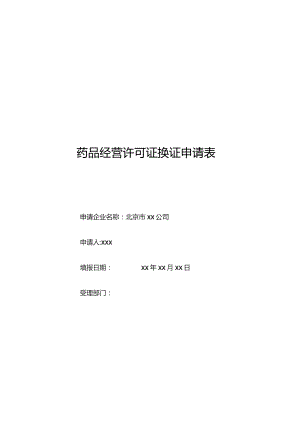 药品经营许可证换证申请表.docx
