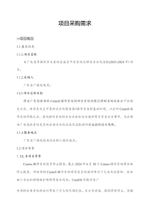 广东省省级政务信息化（2023年第四批）项目需求--广东省广电局多媒体多业务综合监管平台系统迁移及安全化适配（2023-2024年）项目.docx