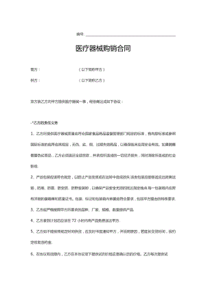 医疗器械购销合同范本模板.docx