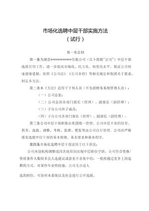 国企市场化选聘中层干部实施办法.docx