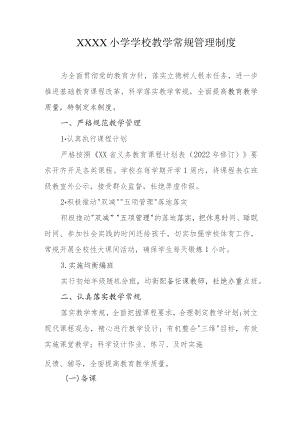 小学学校教学常规管理制度.docx