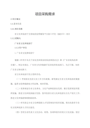 广东省省级政务信息化（2023年第四批）项目需求--广东省文化和旅游厅全国旅游监管服务平台接口开发（2023年）项目.docx