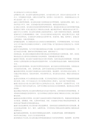 幼儿园食品安全主体责任长效机制.docx