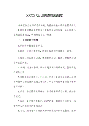 幼儿园教研活动制度.docx