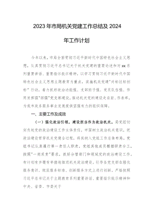 2023年市局机关党建工作总结及2024年工作计划.docx
