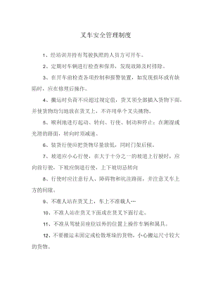 叉车安全管理制度.docx