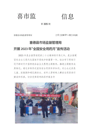 喜德县市场监督管理局开展2023年“全国安全用药月”宣传活动.docx