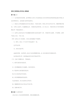 装饰工程有限公司行政人事制度.docx