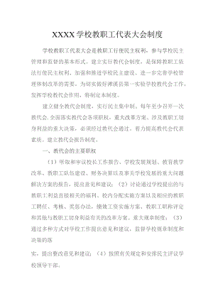 学校教职工代表大会制度.docx