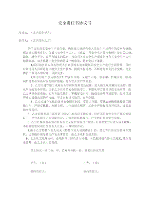 安全责任书协议书.docx