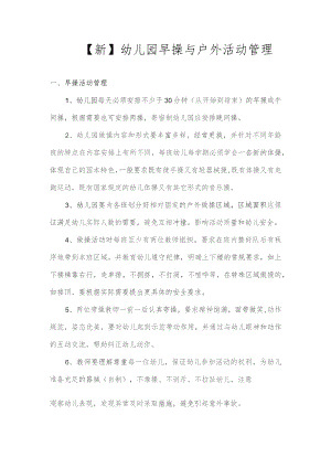 【新】幼儿园早操、户外活动管理.docx