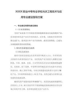 职业中等专业学校光伏工程技术与应用专业建设指导方案.docx