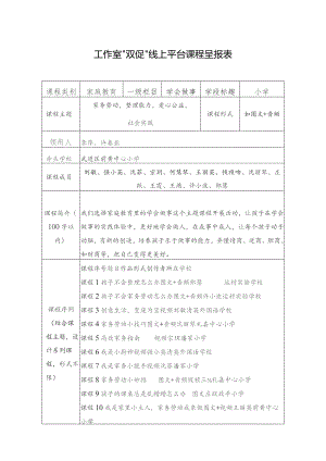 工作室“双促”线上平台课程呈报表.docx