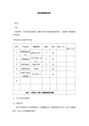 医疗器械销售合同完整.docx