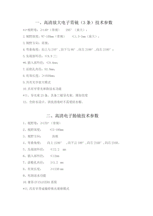 高清放大电子胃镜3条技术参数.docx