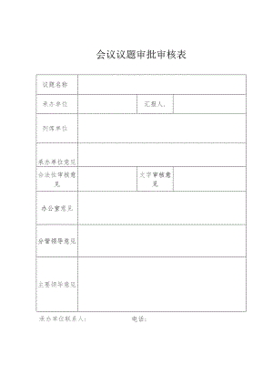 会议议题审批审核表.docx