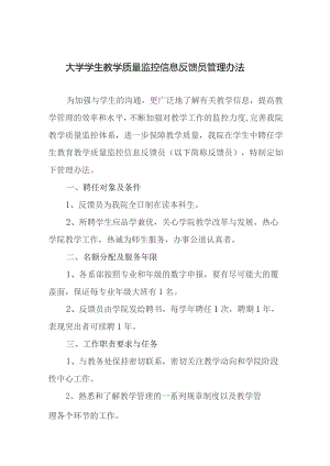 大学学生教学质量监控信息反馈员管理办法.docx