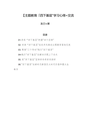 【主题教育】“四下基层”学习心得+交流发言6篇.docx