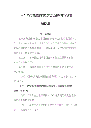 热力集团有限公司安全教育培训管理办法.docx