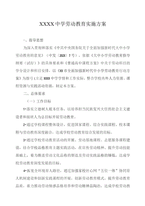 中学2024年劳动教育实施方案.docx